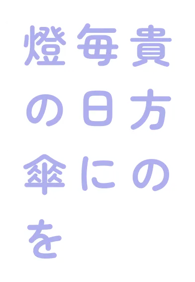 貴方の毎日に燈の傘を
